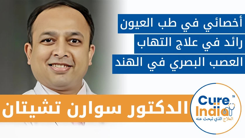 دكتور. سوارن تشيتان: أخصائي في طب العيون رائد في علاج التهاب العصب البصري في الهند